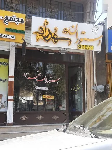 رستوران شهرزاد