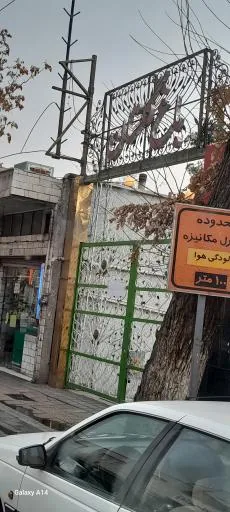 رستوران باغ گلستان