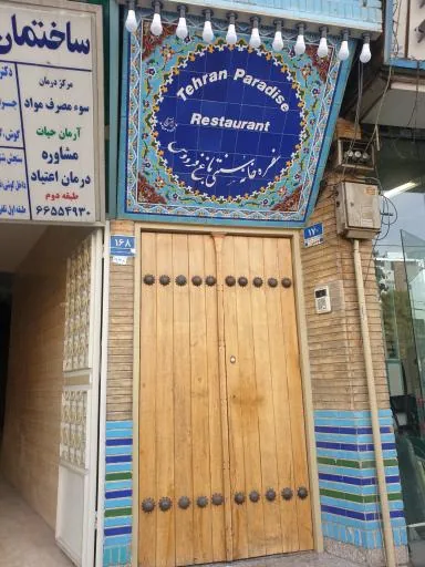 رستوران سنتی باغ فردوس