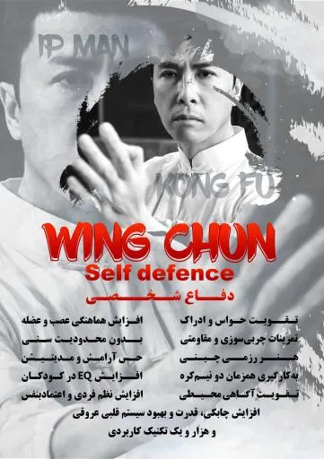 دفاع شخصی به سبک وینگ چون