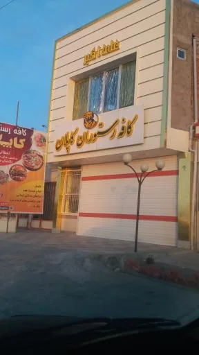 کافه رستوران کاپلان