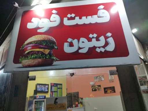 کافه ساندویچ زیتون