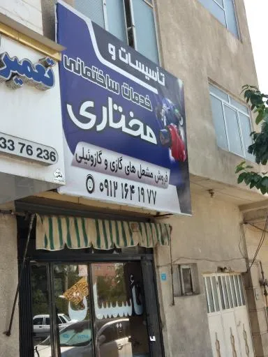 خدمات تاسیسات و ساختمانی مختاری