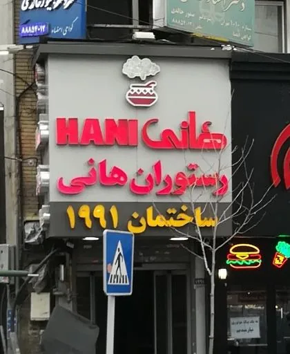 رستوران هانی طریقت