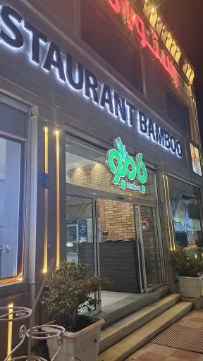 رستوران بامبو