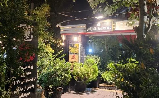کافه رستوران فلورانس