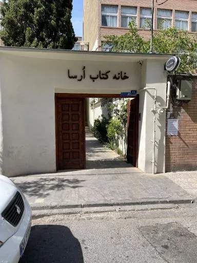کافه و خانه کتاب اُرسا
