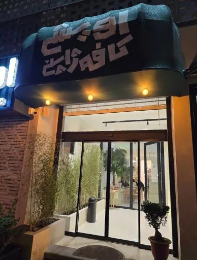 کافه ژاپنی اویشی