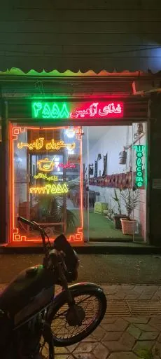 رستوران و تهیه غذای آرامیس