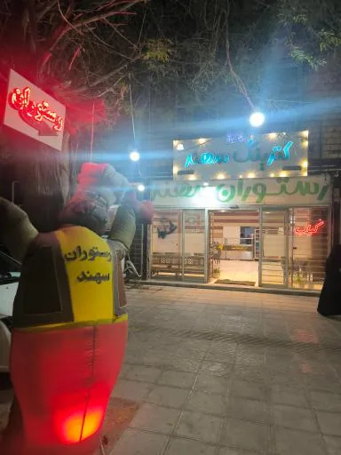 رستوران سهند