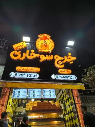 خرچ سوخاری کیلویی
