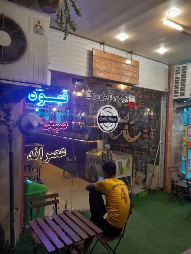 کافه پایا