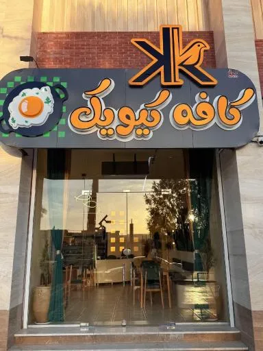 کافه کیویک