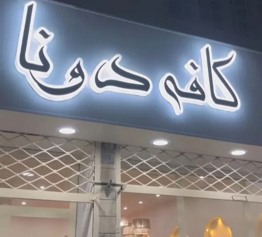 کافه دونا