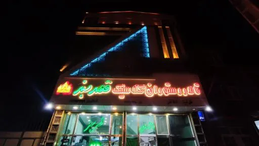رستوران و سالن عقد قصرسبز