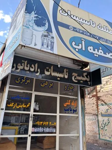 تاسیسات ساختمان و دستگاه تصفیه آب