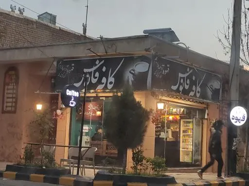 کافه فانوس