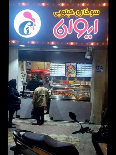 سوخاری کیلویی ایوان