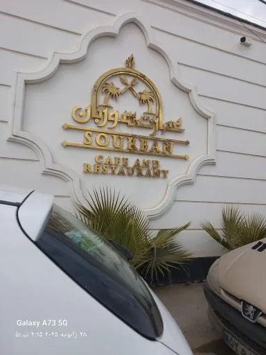 کافه رستوران عمارت سوربان