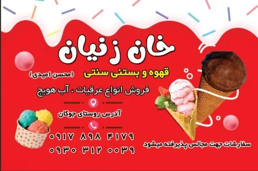 کافه بستنی امیدی