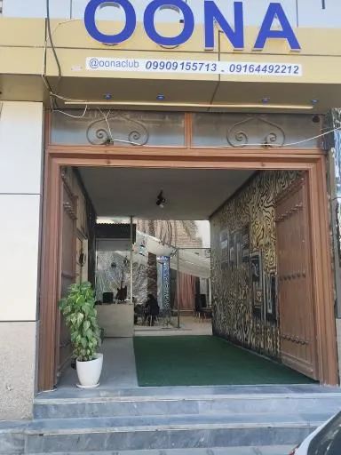 کافه اونا