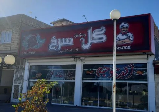 رستوران گل سرخ
