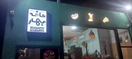 کافه بهار