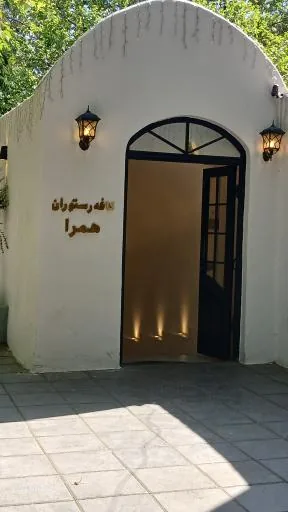 کافه رستوران هِمِرا