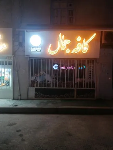 کافه جمال