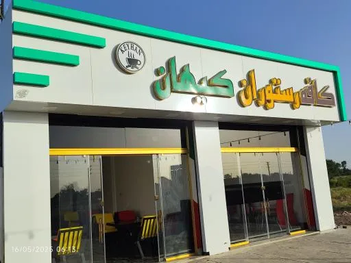 کافه رستوران کیهان
