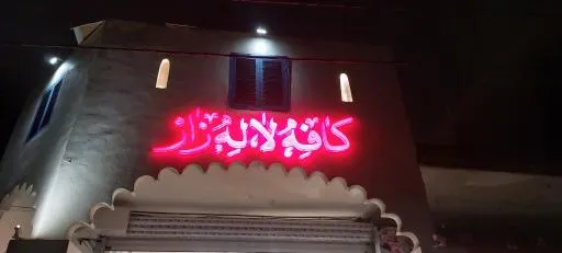 کافه لاله زار