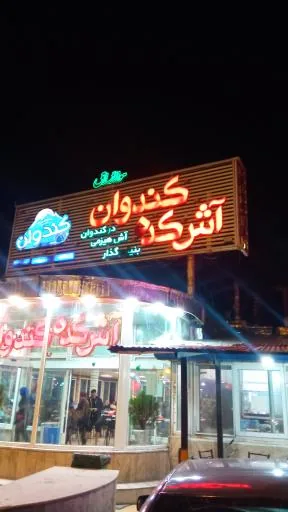 کافه رستوران آشکده کندوان