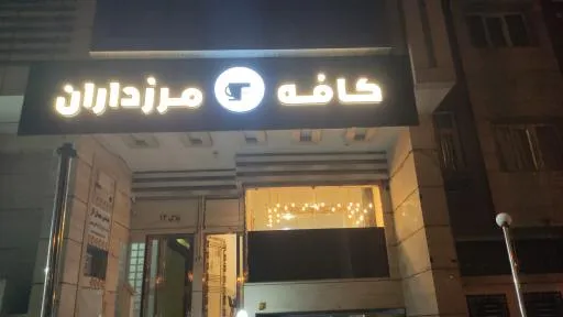 کافه مرزداران