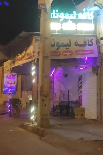 کافه لیموناد