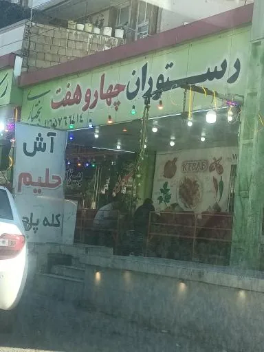 رستوران چهار و هفت