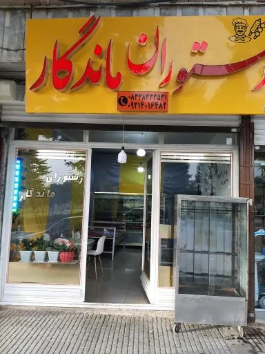 رستوران ماندگار