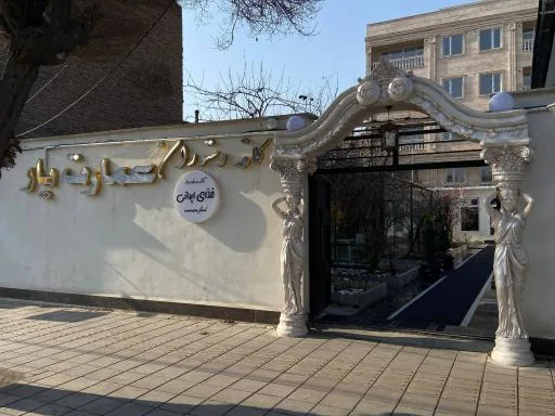 کافه رستوران عمارت یار