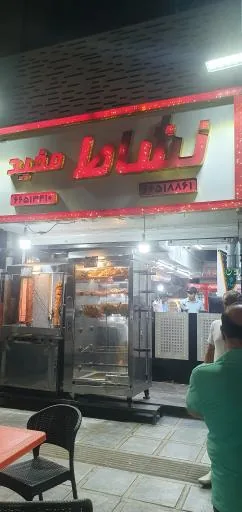 رستوران نشاط مفید