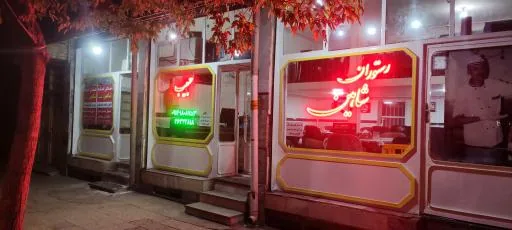 آشپزخانه صنعتی و رستوران شاهین حبیب