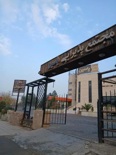 رستوران و تالار پذیرایی یاسین