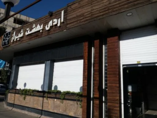 رستوران و بیرون بر اردیبهشت شیراز