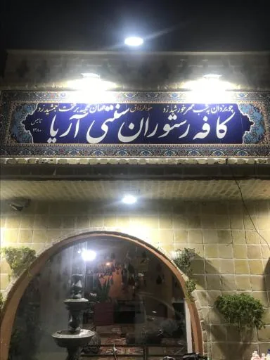 كافه رستوران سنتي آريا