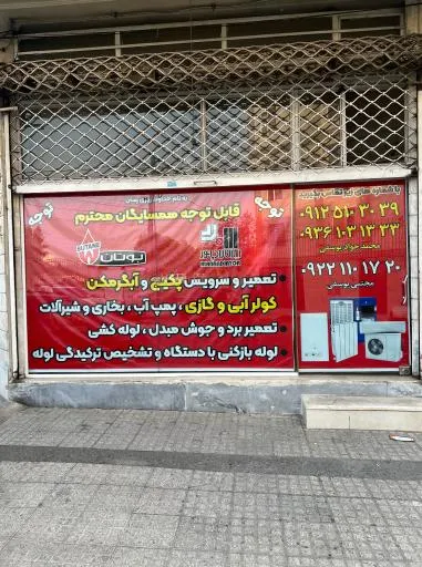تاسیسات ساختمانی یوسفی