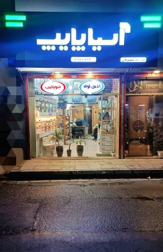 فروشگاه لوله و لوازم بهداشتی ساختمان آراز صنعت