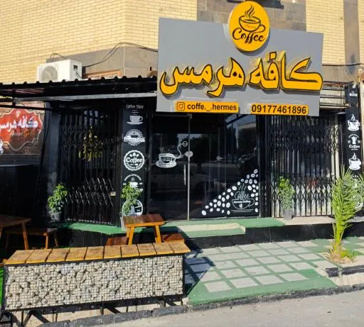 کافه هرمس