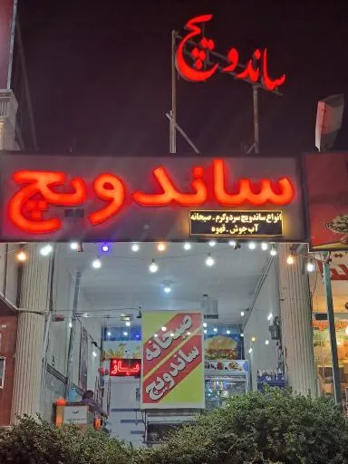 کافه ساندویچ مکث