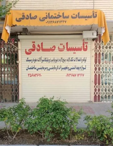تاسیسات و کالای بهداشتی ساختمانی صادقی