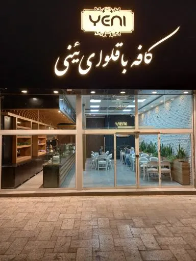 کافه باقلوا یئنی (شعبه وکیل آباد)