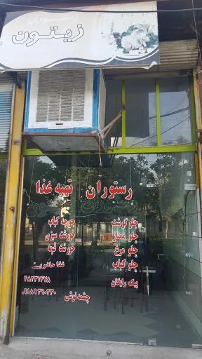 رستوران زیتون چشمه نوشی