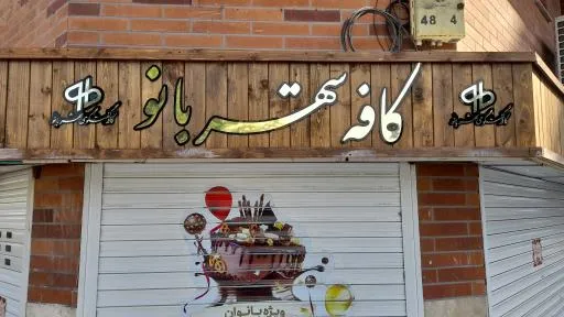 کافه شهربانو (ویژه بانوان)